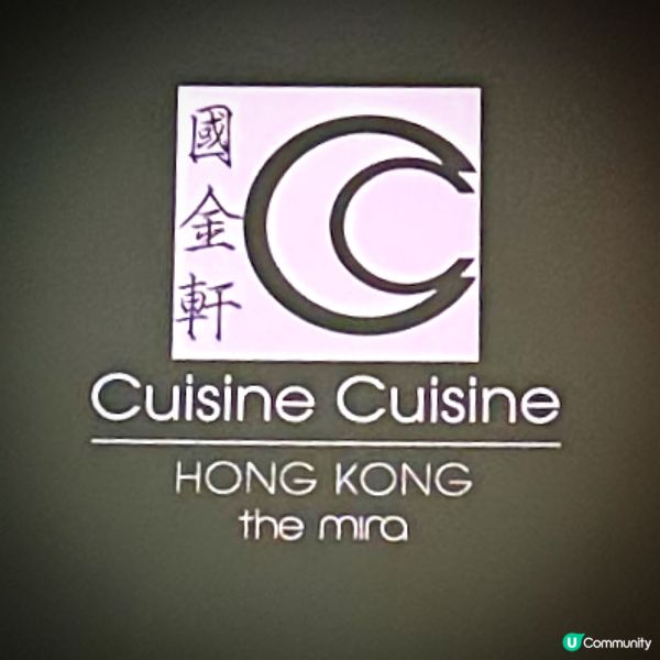 國金軒的巴馬金腿蘿蔔糕永遠也是我的*飛佛*😋，中西合璧以甘香...