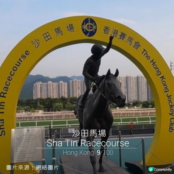 9/100 | 香港必去的100個打卡景點--沙田馬場
