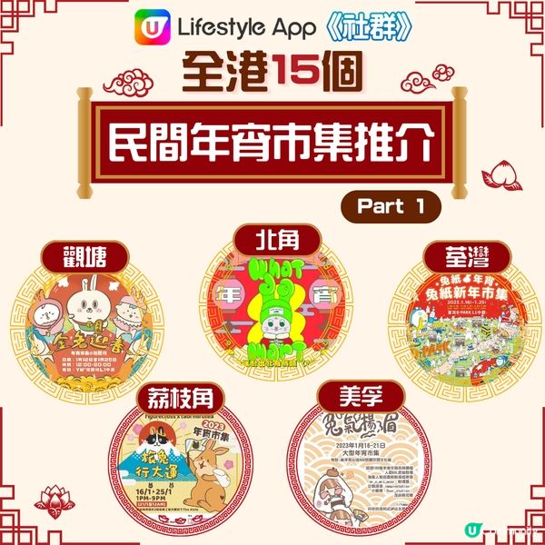 【新年好去處】全港15個民間年宵市集推介✨ 