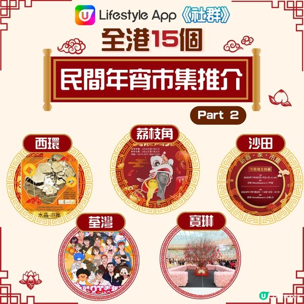 【新年好去處】全港15個民間年宵市集推介✨ 