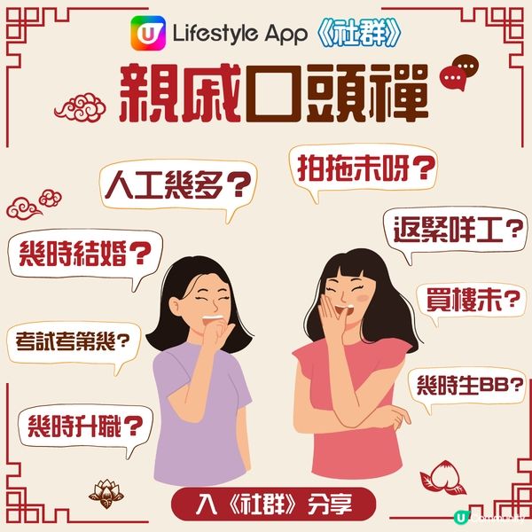 【親戚口頭禪】結婚未？幾時生BB？ 
