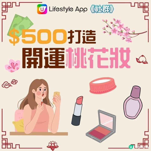 【$500內桃花妝🌸 】有呢幾樣化妝品就OK！ 