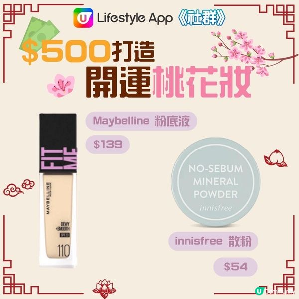 【$500內桃花妝🌸 】有呢幾樣化妝品就OK！ 