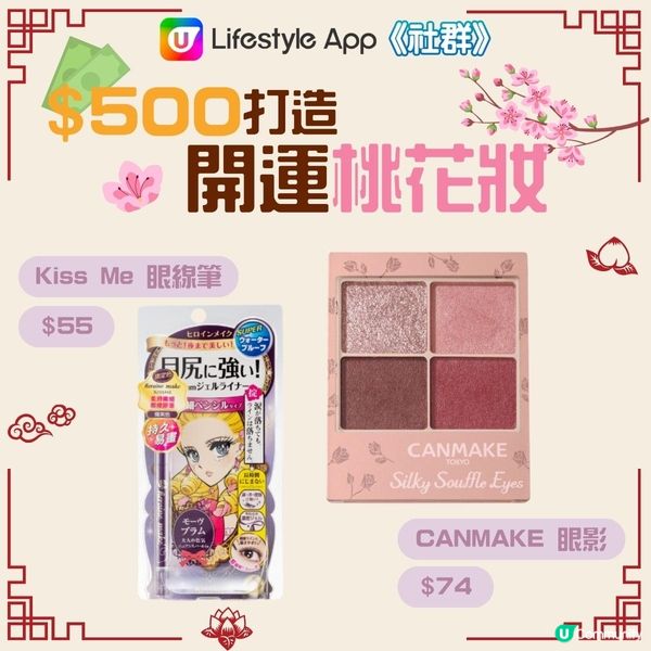 【$500內桃花妝🌸 】有呢幾樣化妝品就OK！ 