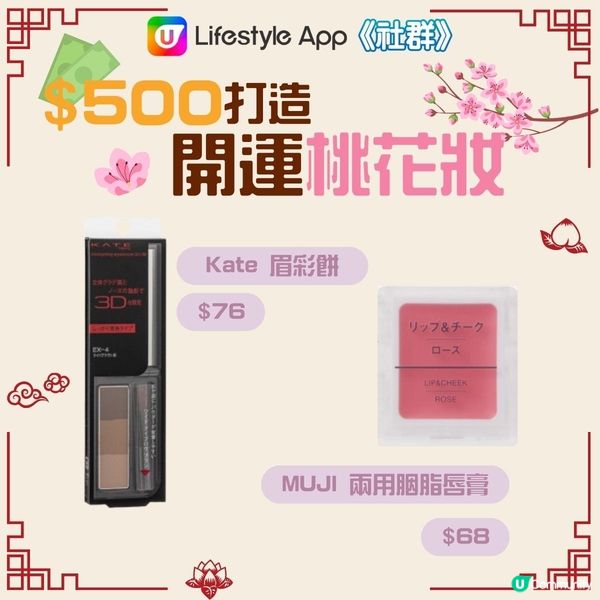【$500內桃花妝🌸 】有呢幾樣化妝品就OK！ 