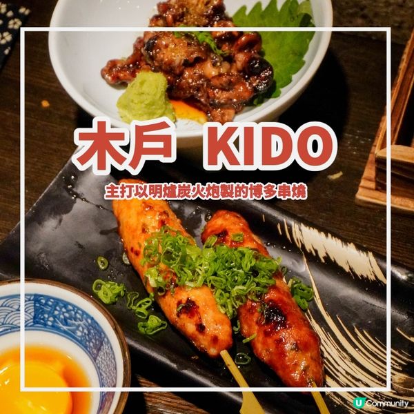 【主打以明爐炭火炮製的博多串燒】