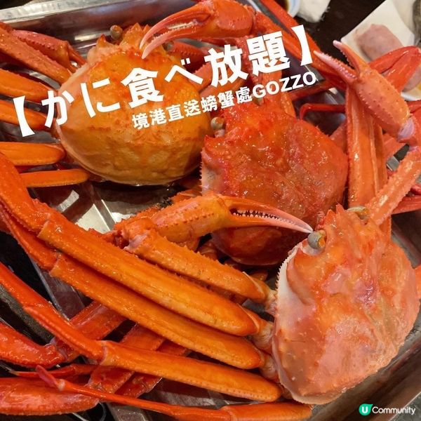 紅楚蟹放題🦀🦀🦀