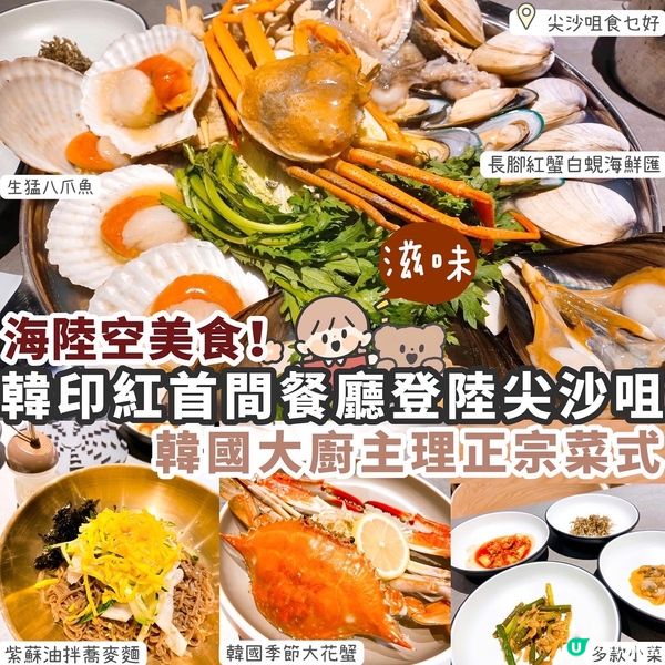 【尖沙咀】海陸空韓國餐廳🇰🇷