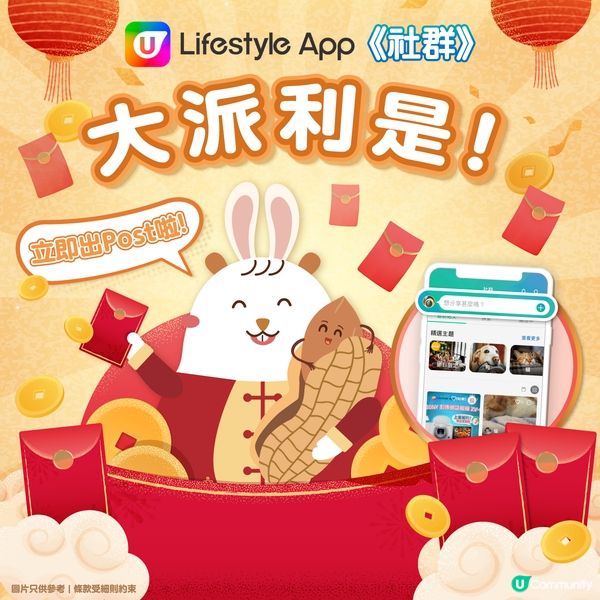 【《社群》派利是🧧！】 