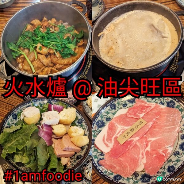 【油尖旺區】【火水爐冰室火鍋】