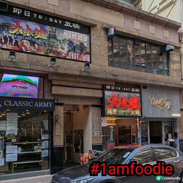 【油尖旺區】【火水爐冰室火鍋】