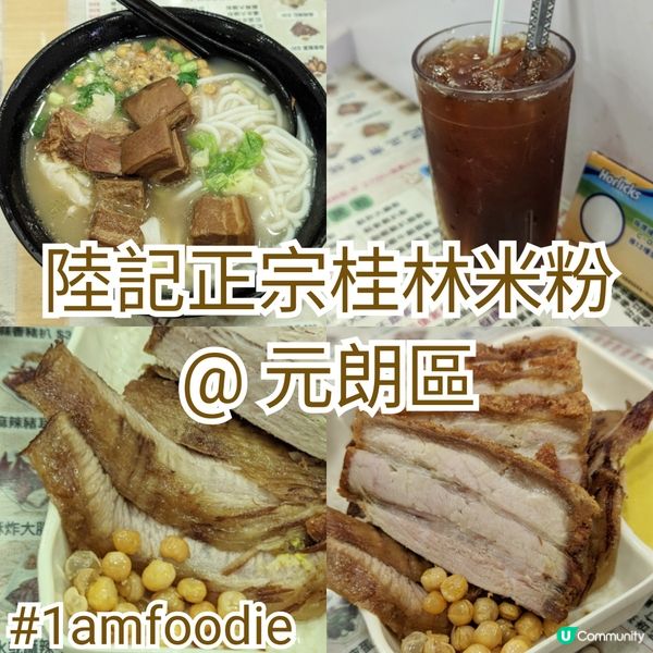 【元朗區】【陸記正宗桂林米粉】