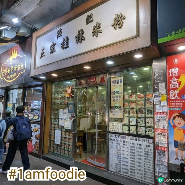 【元朗區】【陸記正宗桂林米粉】