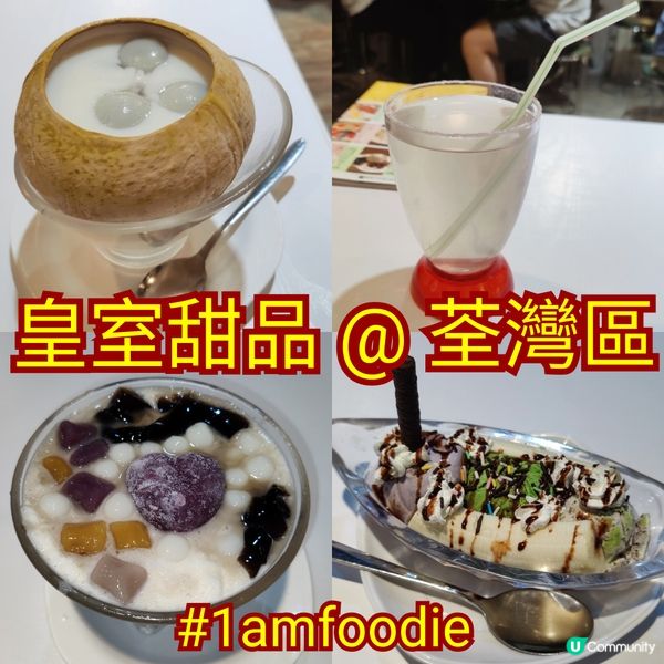 【荃灣區】【皇室甜品】