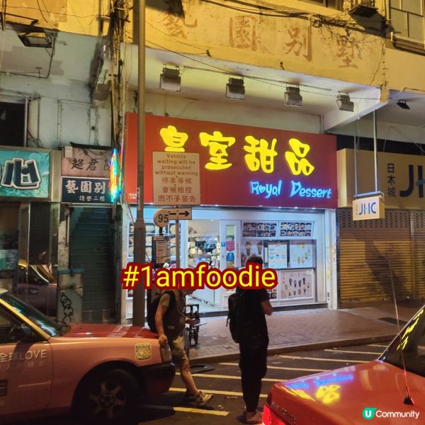 【荃灣區】【皇室甜品】