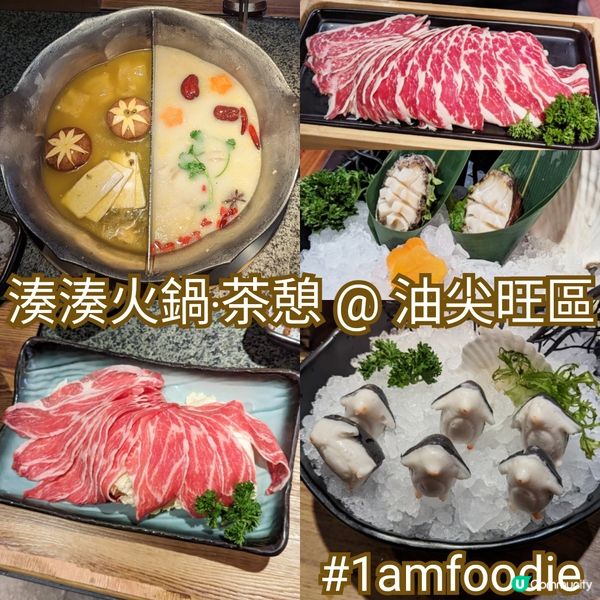 【油尖旺區】【湊湊火鍋‧茶憩】