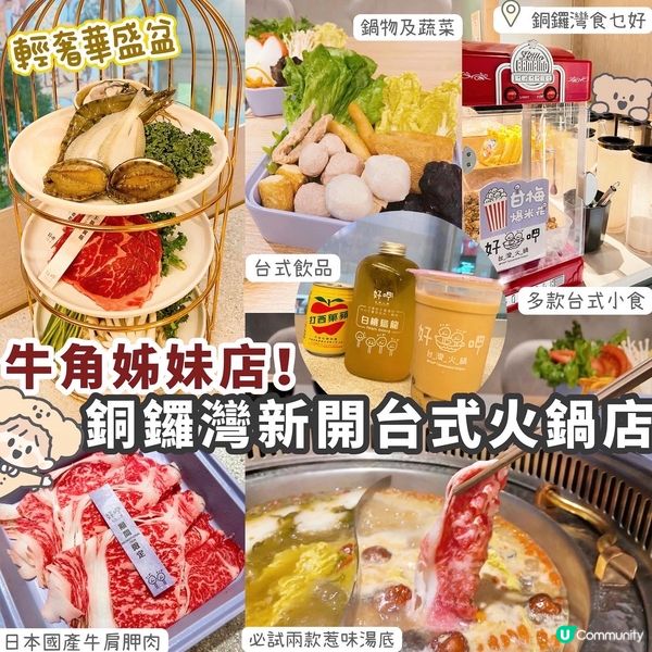 【銅鑼灣】 任你行・環島遊台灣火鍋吃到飽