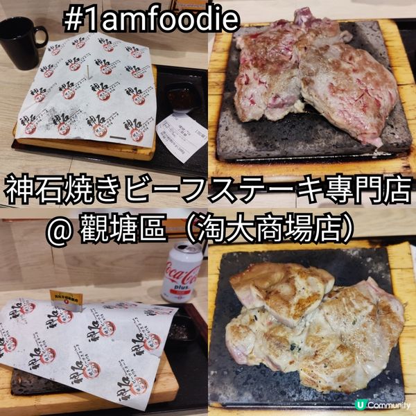 【觀塘區】【神石焼きビーフステーキ專門店】
