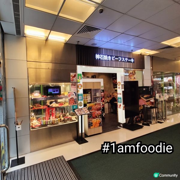 【觀塘區】【神石焼きビーフステーキ專門店】