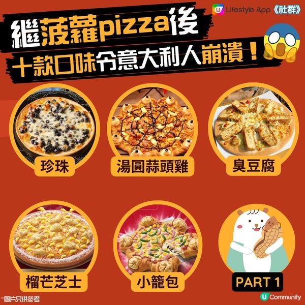 【全球10大奇怪Pizza】食「呢款」會一生難忘😱 
