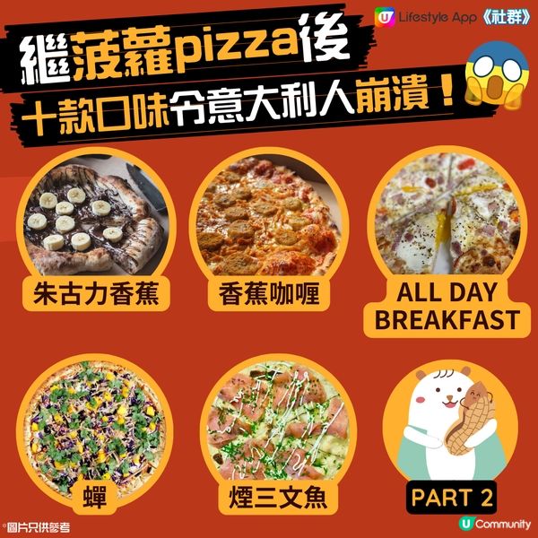 【全球10大奇怪Pizza】食「呢款」會一生難忘😱 