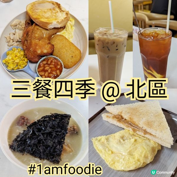 【北區】【三餐四季】