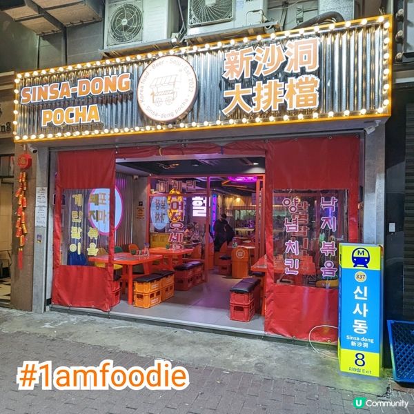 【油尖旺區】【新沙洞大排檔】