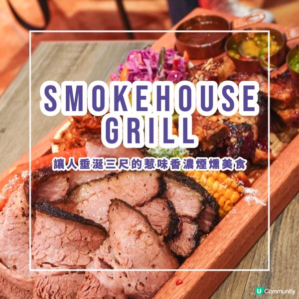 【讓人垂涎三尺的惹味香濃煙燻美食】