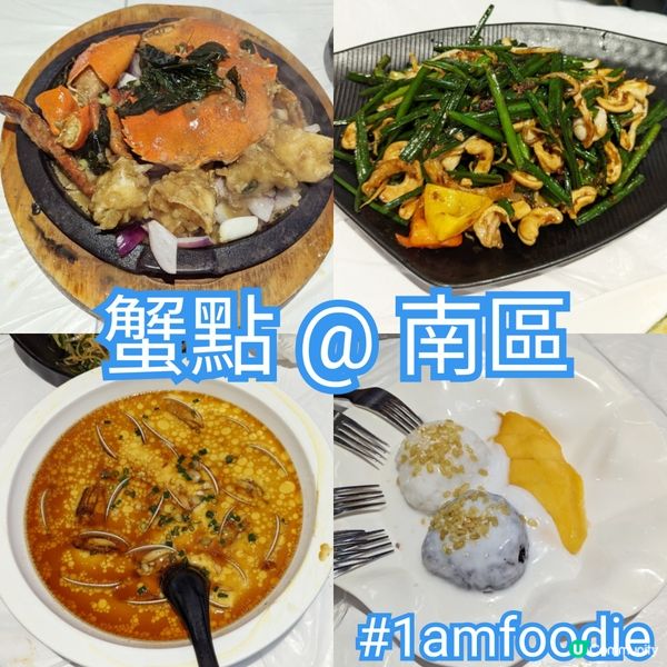 【南區】【蟹點】