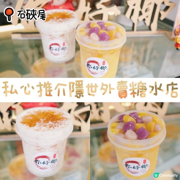 私心推介隱世外賣糖水店