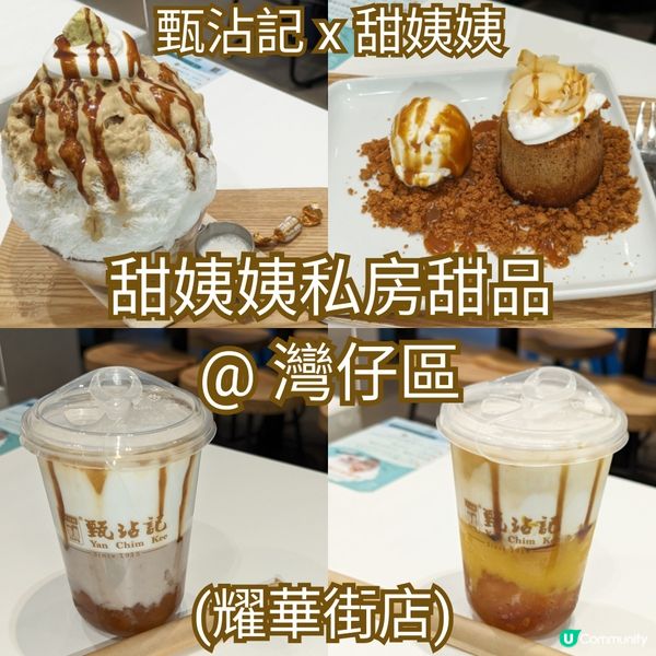 【灣仔區】【甜姨姨私房甜品】已經係第三次寫呢間嘢，甜姨姨喺銅...