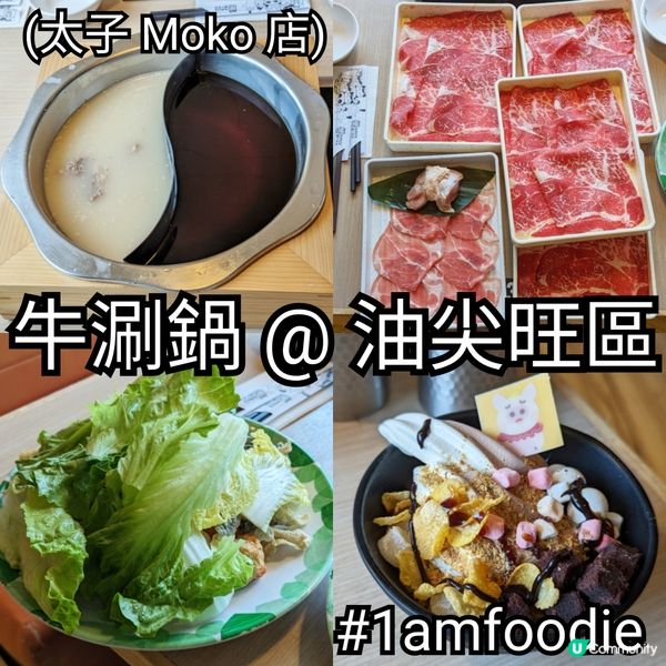 【油尖旺區】【牛涮鍋】