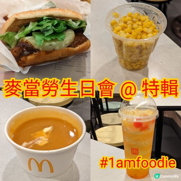 【特輯】【麥當勞生日會】