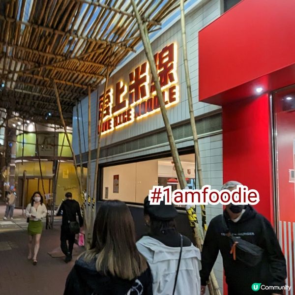 【油尖旺區】【愛上米線】