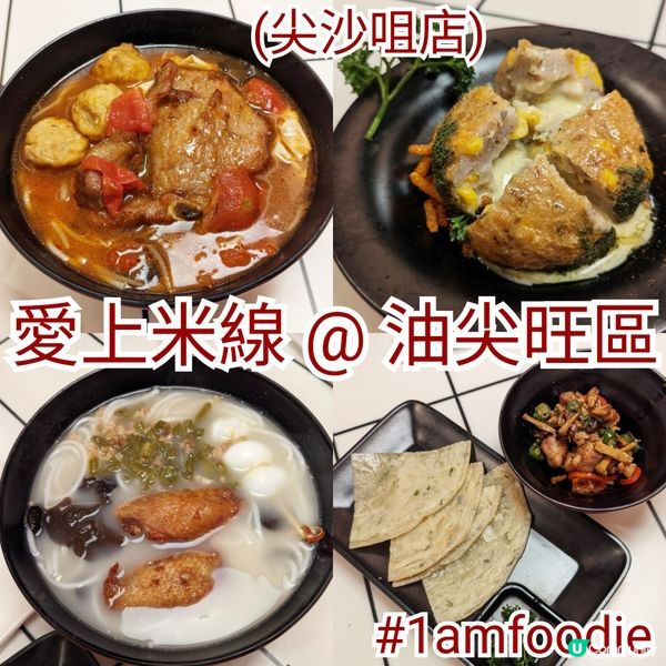 【油尖旺區】【愛上米線】