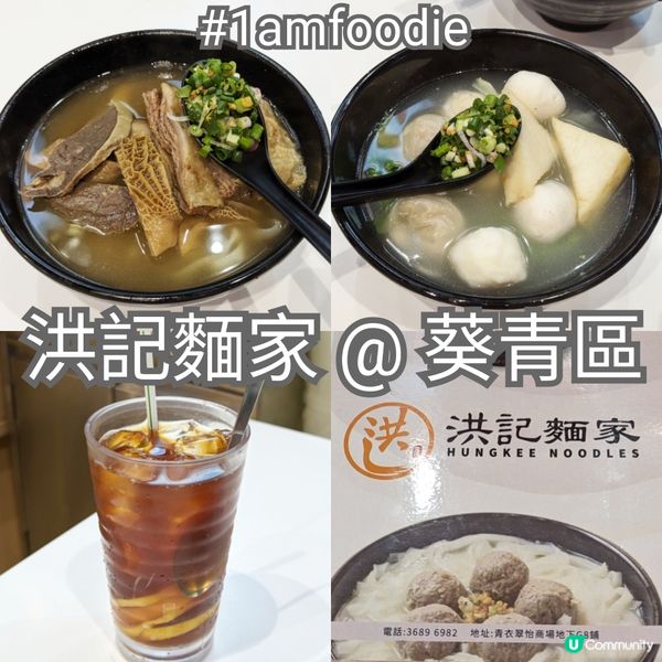 【葵青區】【洪記麵家】