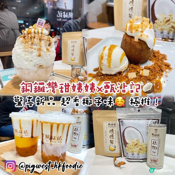 銅鑼灣甜姨姨x甄沾記 驚喜新品 超濃郁椰子香味🥥