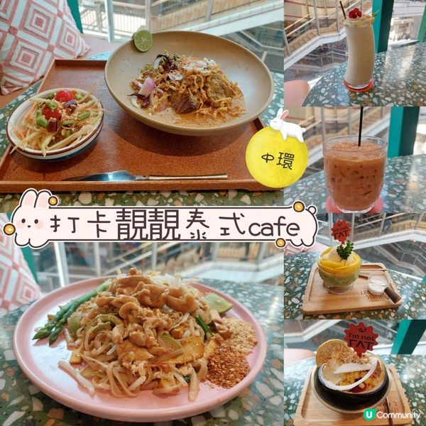 打卡靚靚泰式cafe