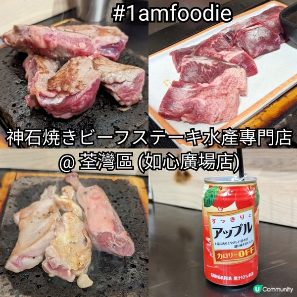 【荃灣區】【神石焼きビーフステーキ水產專門店】