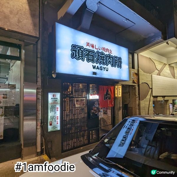 【中西區】【頑石燒肉所】