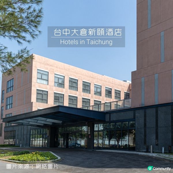 03│台中酒店推介--台中大倉新頤酒店