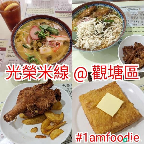 【觀塘區】【光榮米線】