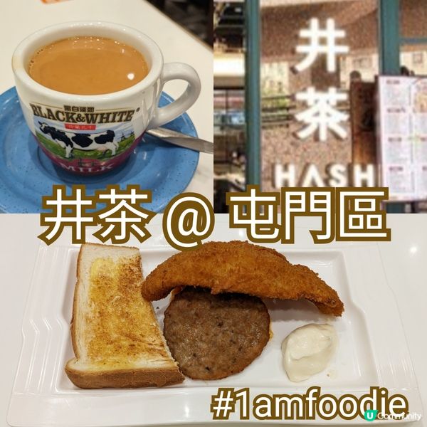 【屯門區】【井茶】