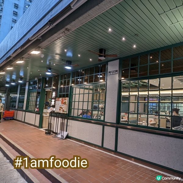 【屯門區】【井茶】