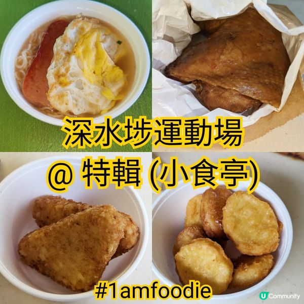 【特輯】【小食亭 - 深水埗運動場】