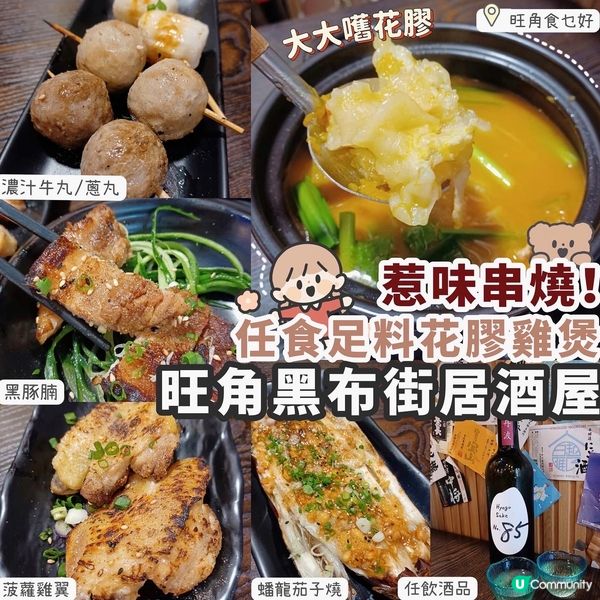 【旺角】抵食價任食滋補花膠雞煲🐥惹味串燒🍢