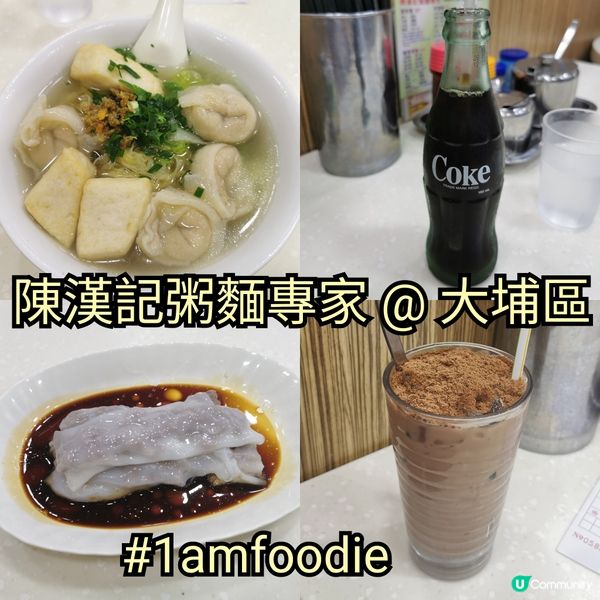 【大埔區】【陳漢記粥麵專家】