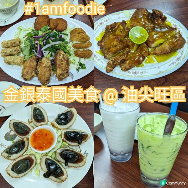 【油尖旺區】【金銀泰國美食】