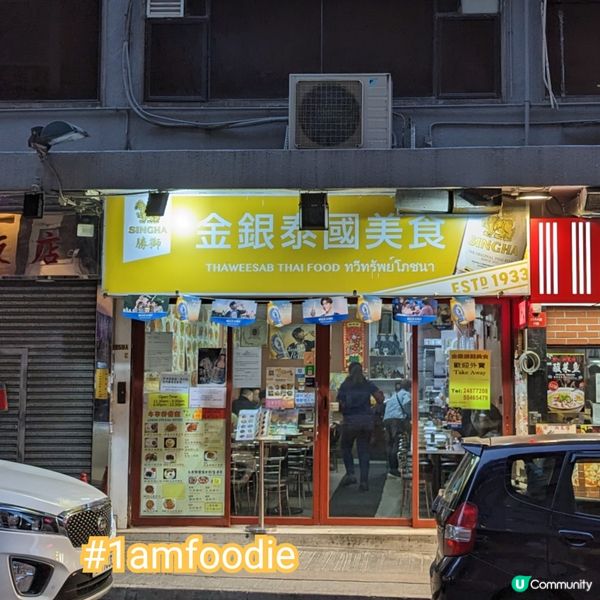 【油尖旺區】【金銀泰國美食】