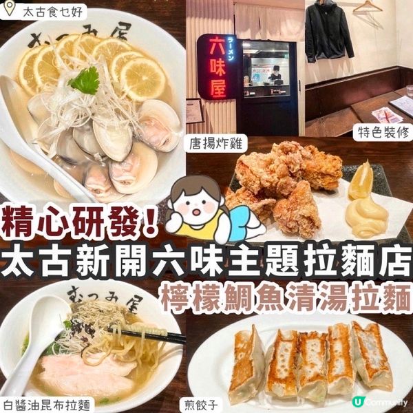 【太古】 新開六味主題拉麵店🍜
